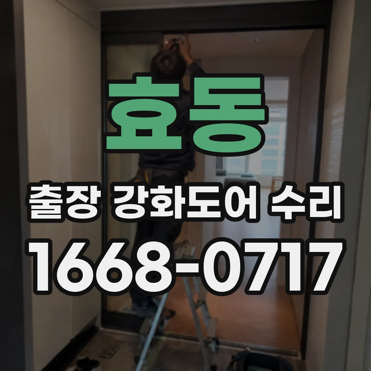 효동 출장 강화도어 수리