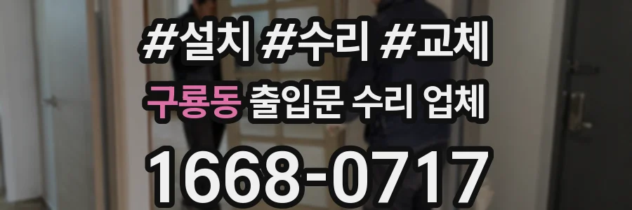 구룡동 출입문 수리 업체