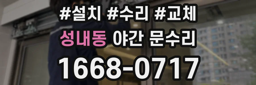 성내동 야간 문수리