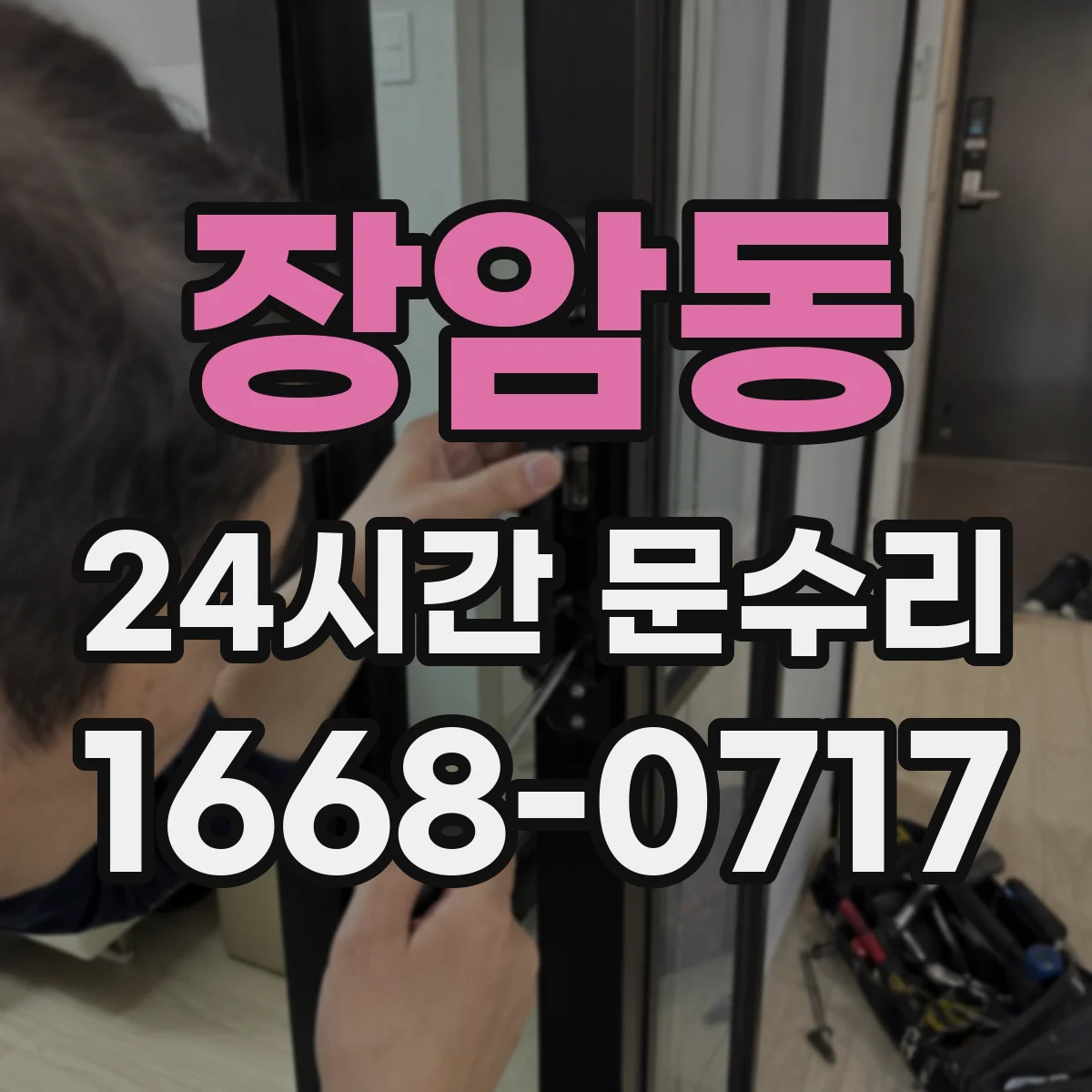 장암동 24시간 문수리