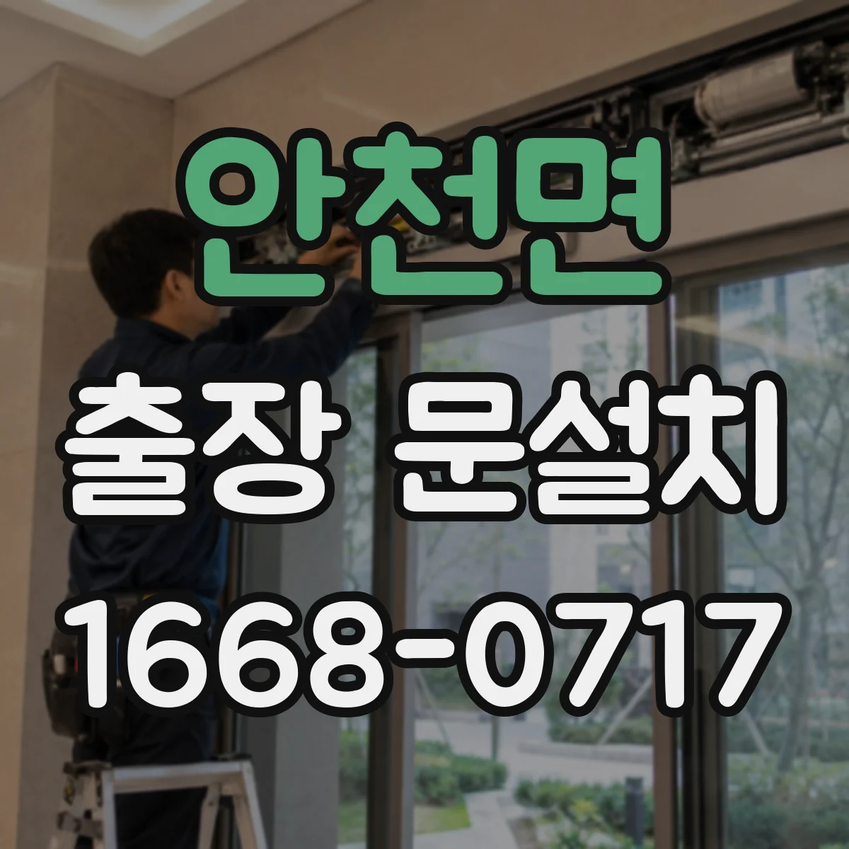 안천면 출장 문설치 설치 전 재확인 포인트로 실측 오차 최소화하기