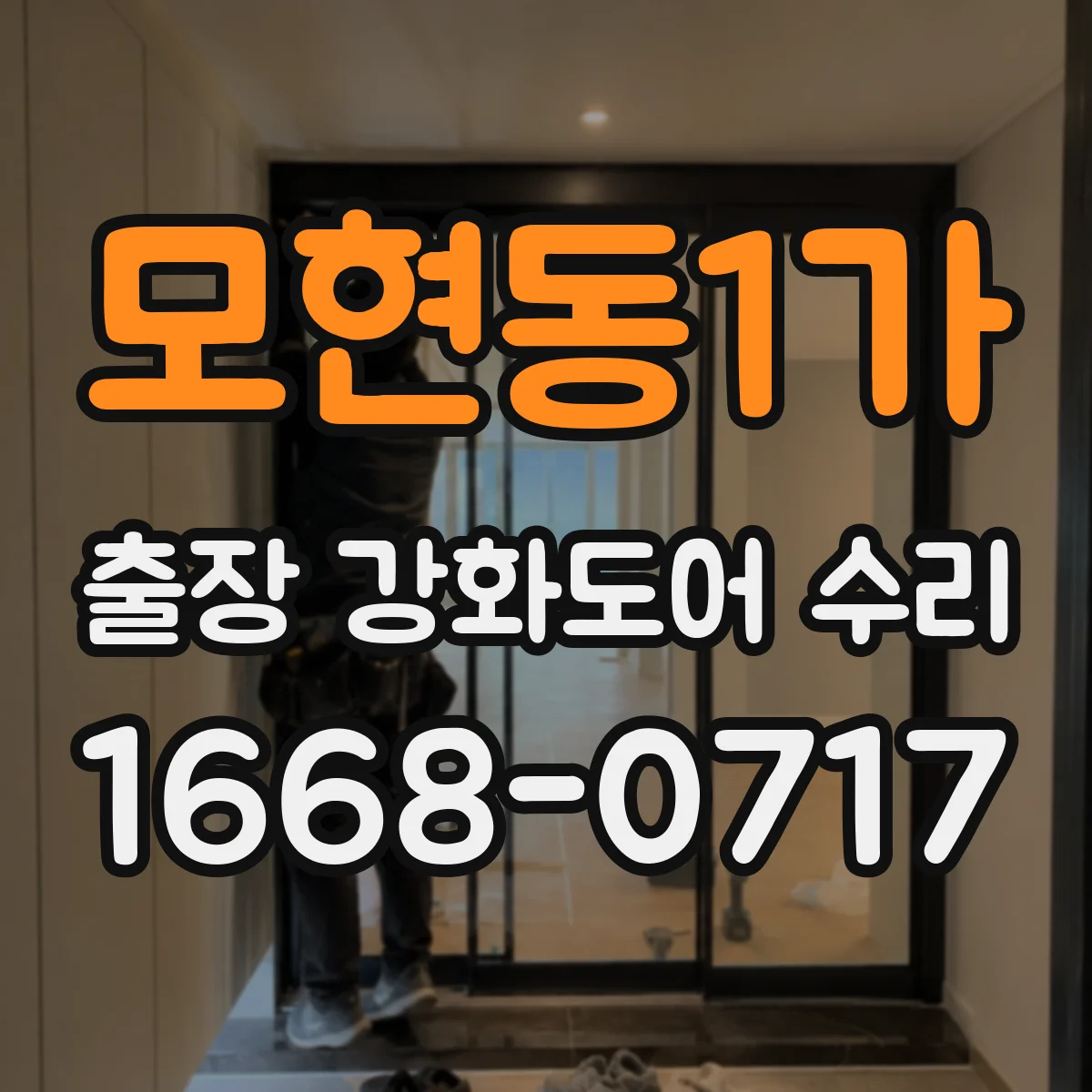 모현동1가 출장 강화도어 수리