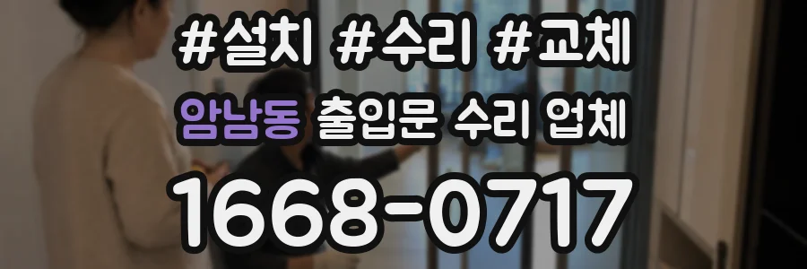 암남동 출입문 수리 업체