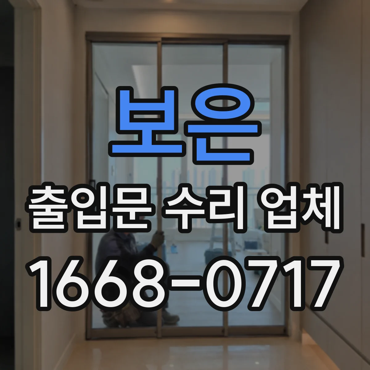 보은 출입문 수리 업체