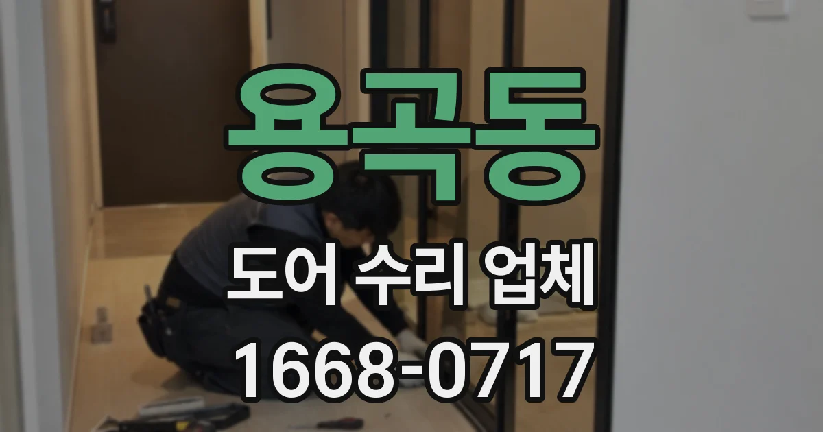 용곡동 도어 수리 업체