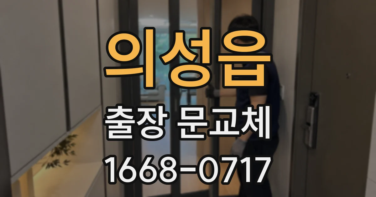 의성읍 출장 문교체