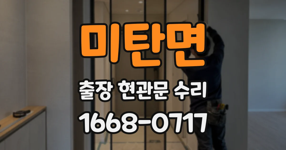 미탄면 출장 현관문 수리
