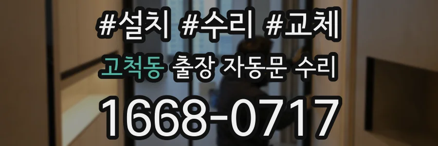고척동 출장 자동문 수리