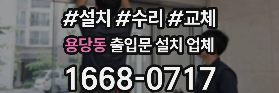 용당동 출입문 설치 업체