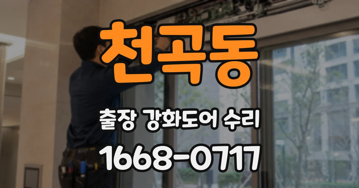 천곡동 출장 강화도어 수리
