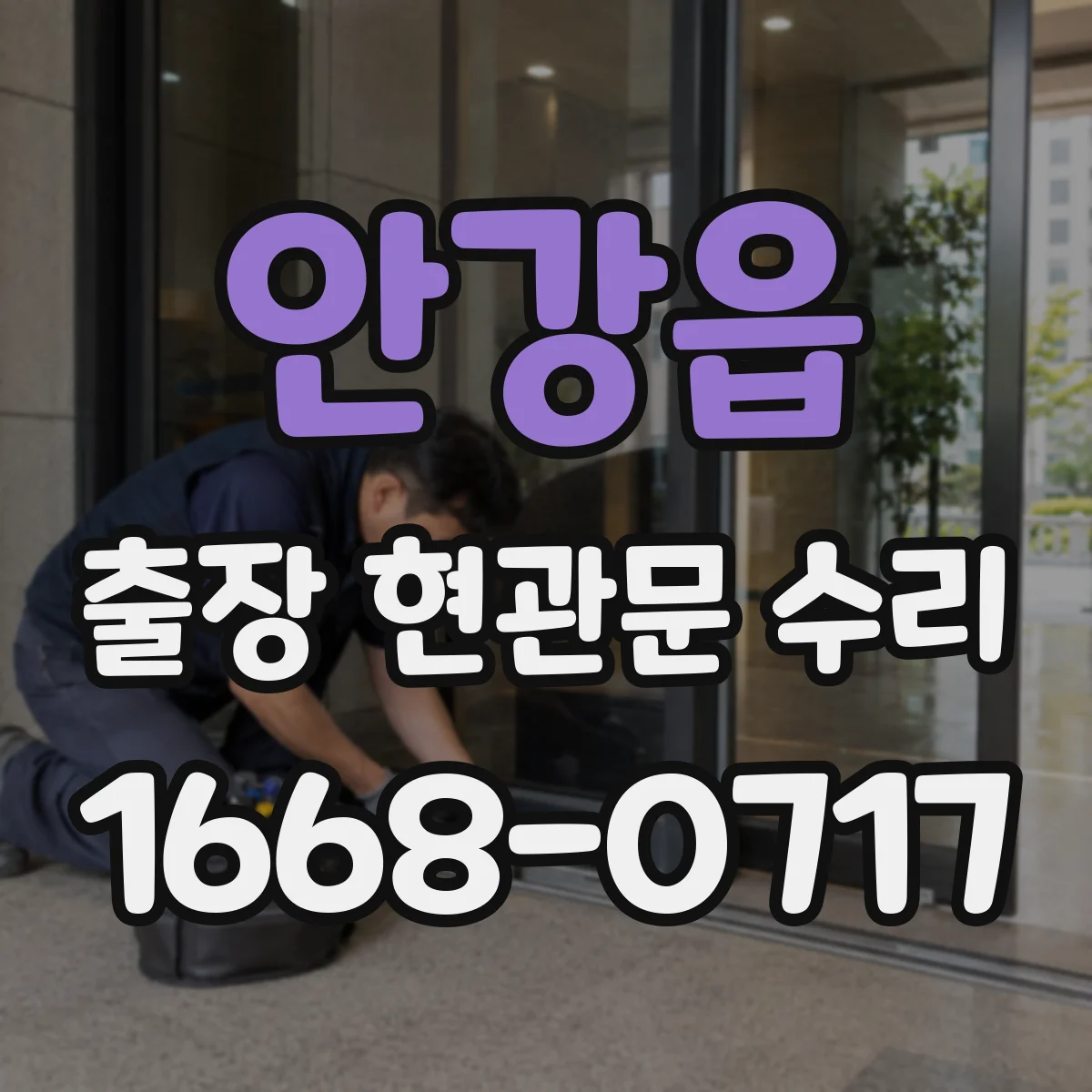 안강읍 출장 현관문 수리 현장 도착 전 작업 순서 간단 체크