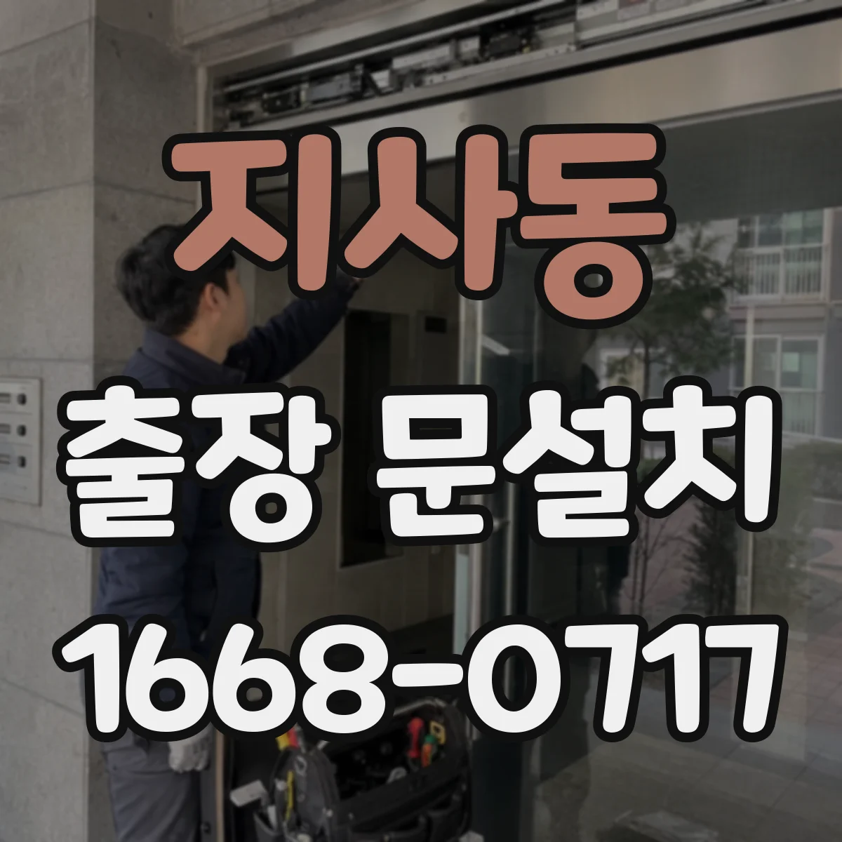 지사동 출장 문설치