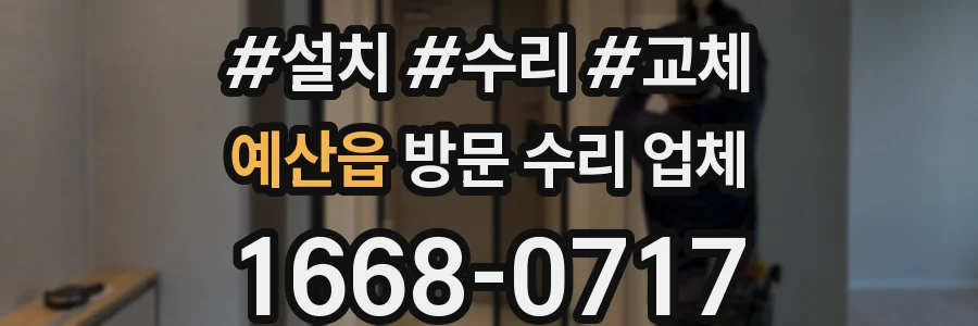예산읍 방문 수리 업체