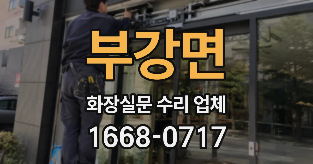 부강면 화장실문 수리 업체