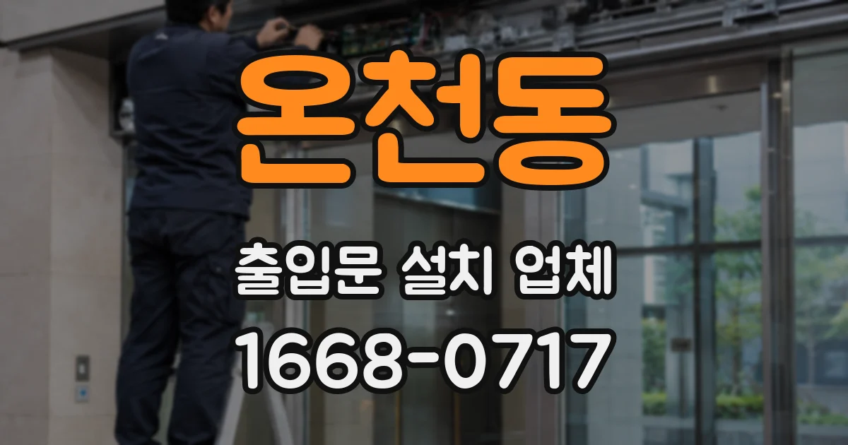 온천동 출입문 설치 업체