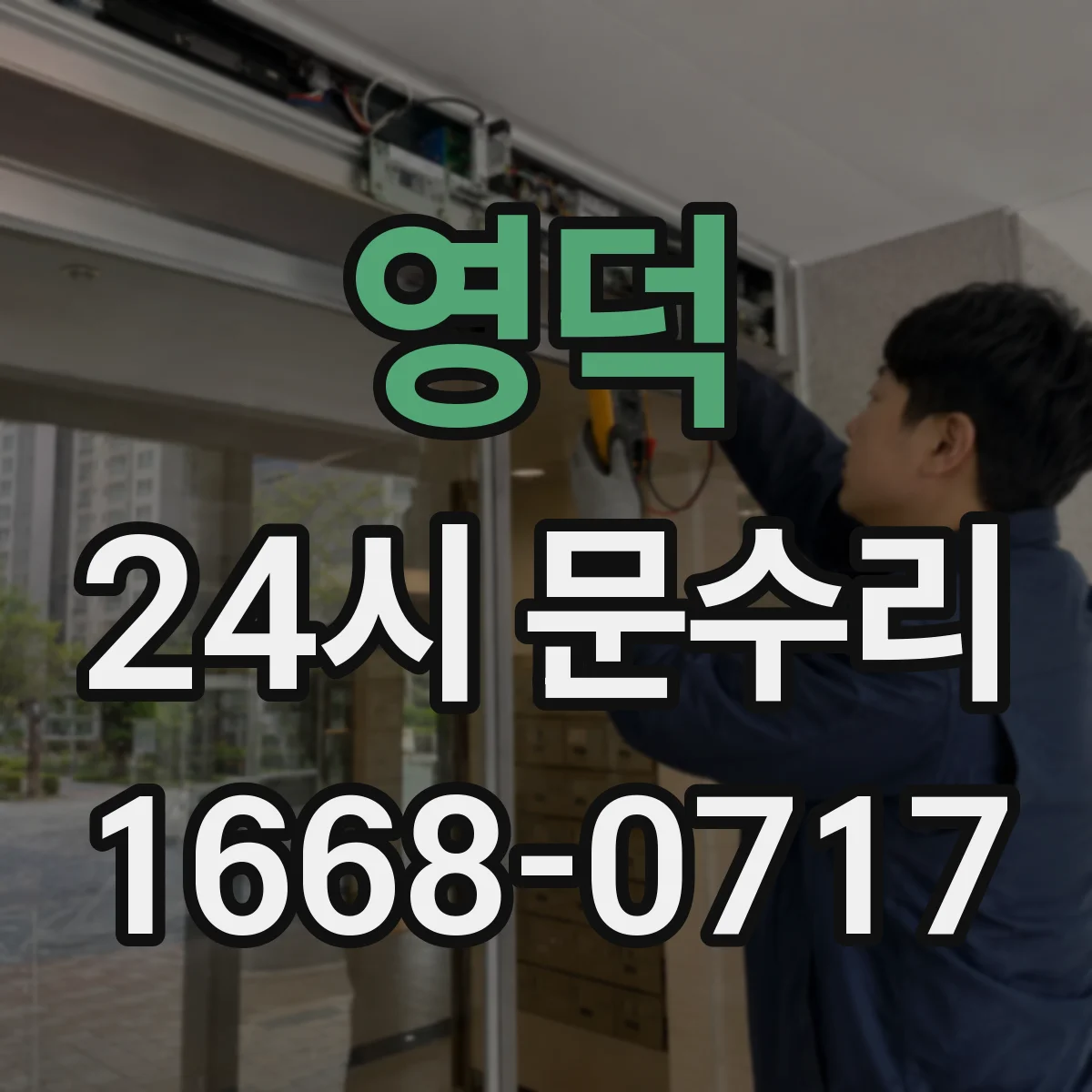 영덕 24시 문수리