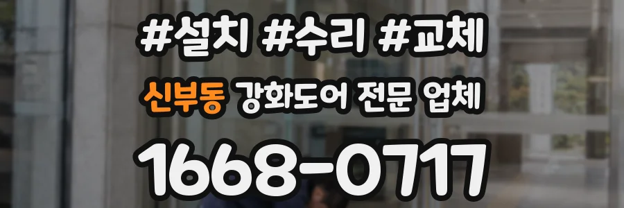 신부동 강화도어 전문 업체