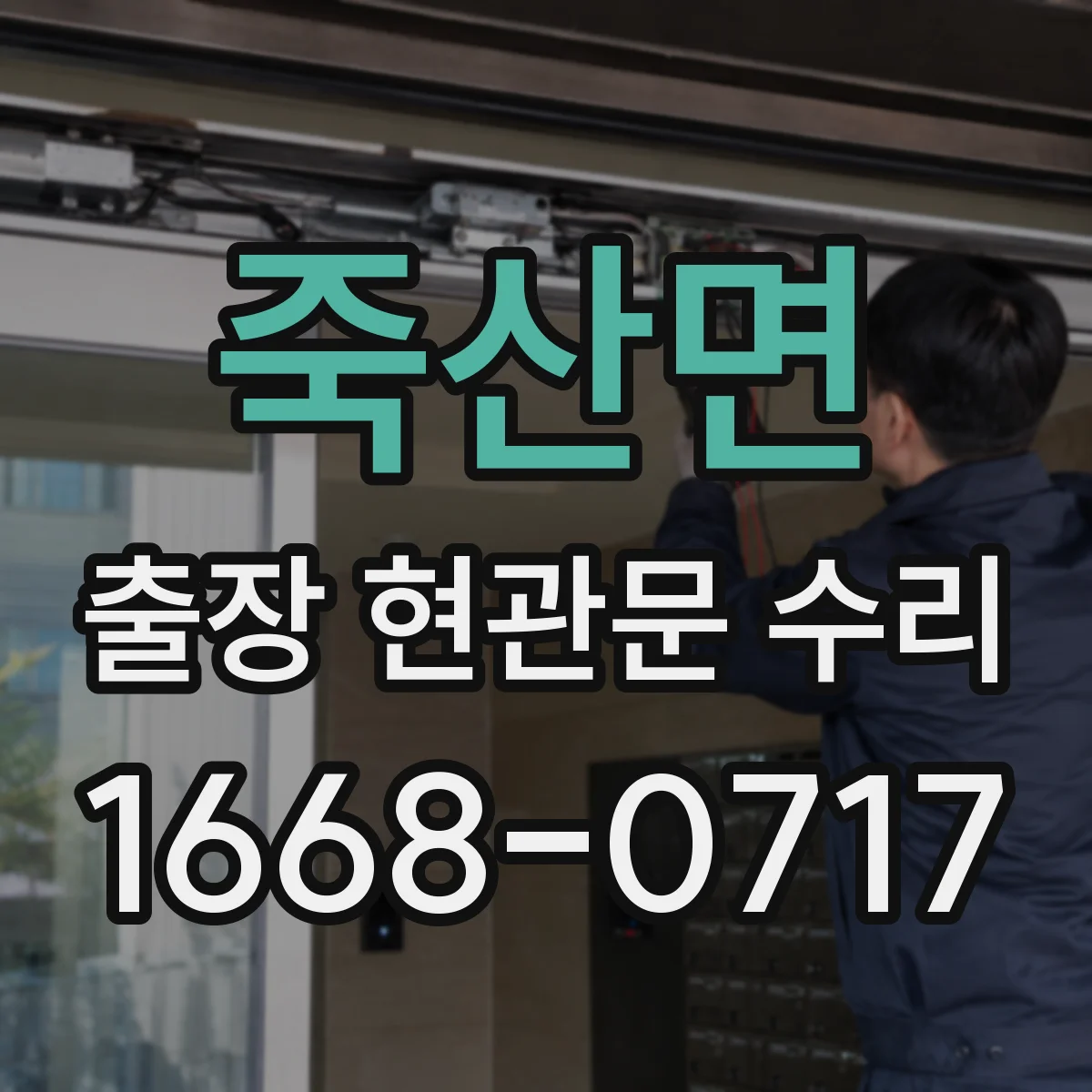 죽산면 출장 현관문 수리 스스로 닫히지 않는 현관문 문제 즉시 해결