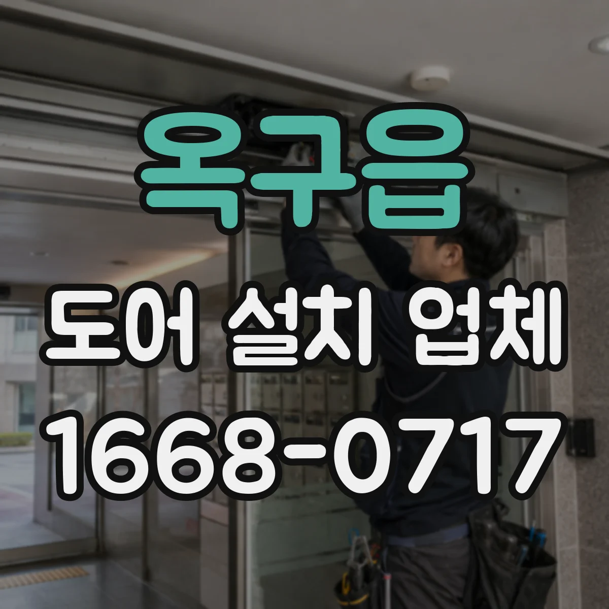옥구읍 도어 설치 업체