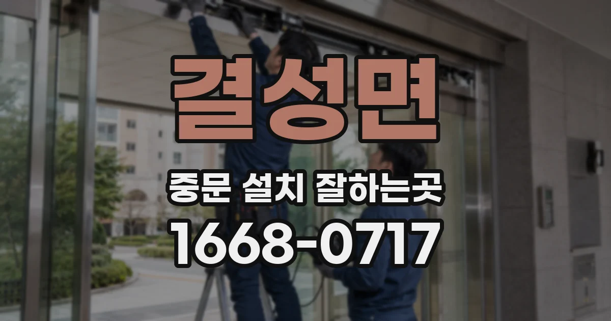 결성면 중문 설치 잘하는곳