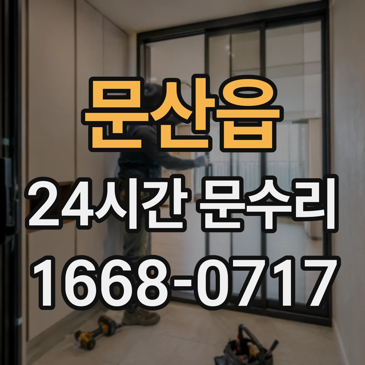 문산읍 24시간 문수리