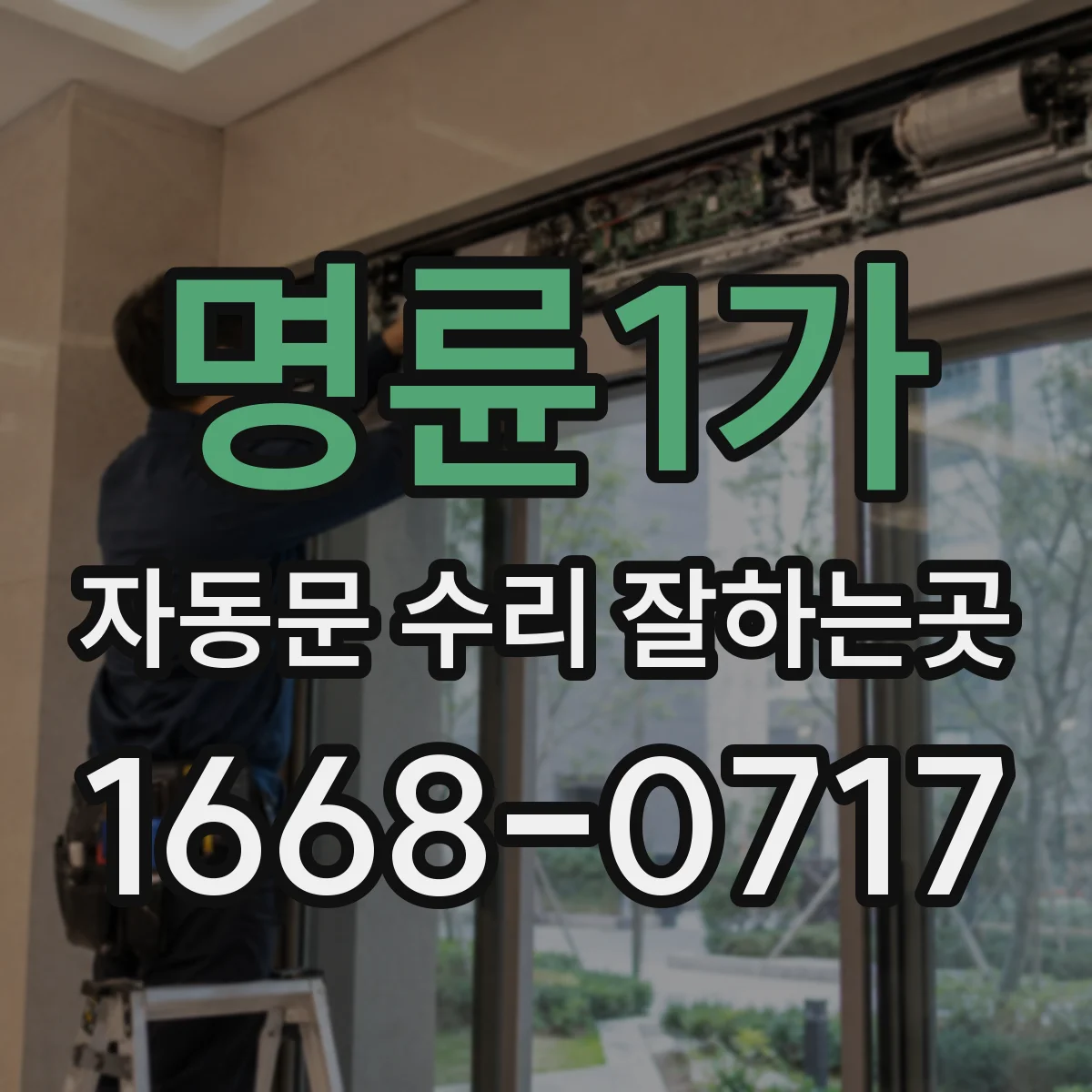 명륜1가 자동문 수리 잘하는곳 레일과 롤러 상태에 따른 수리 범위