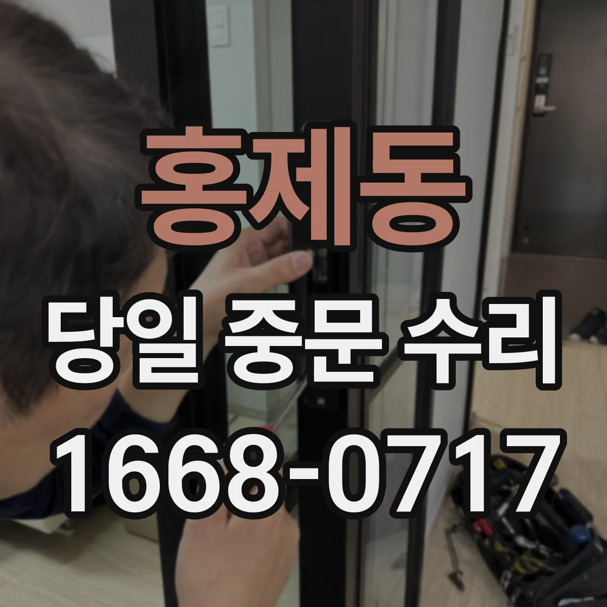 홍제동 당일 중문 수리