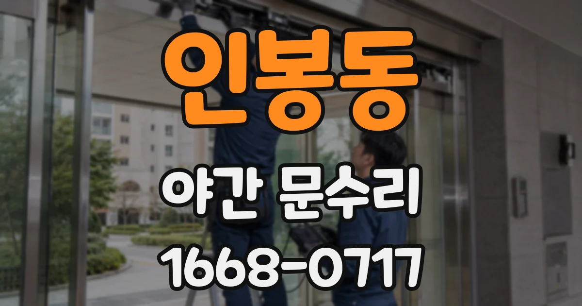 인봉동 야간 문수리