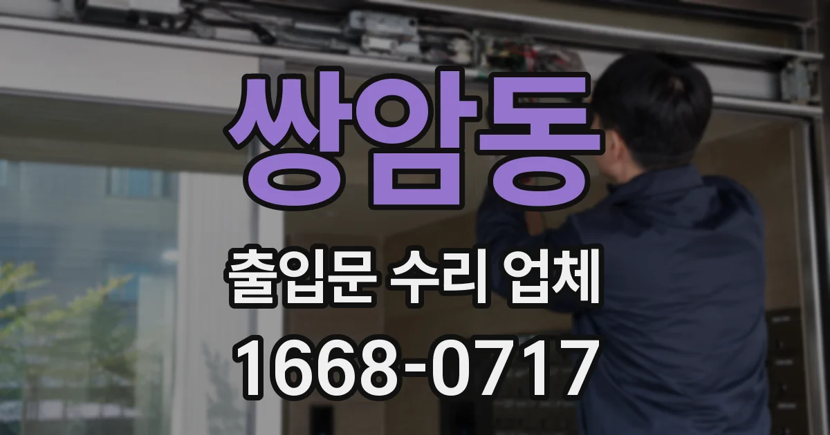 쌍암동 출입문 수리 업체