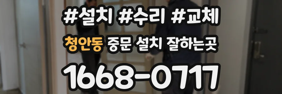 청안동 중문 설치 잘하는곳