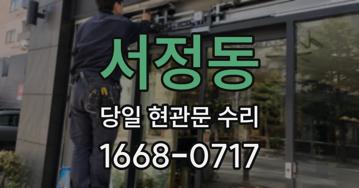 서정동 당일 현관문 수리