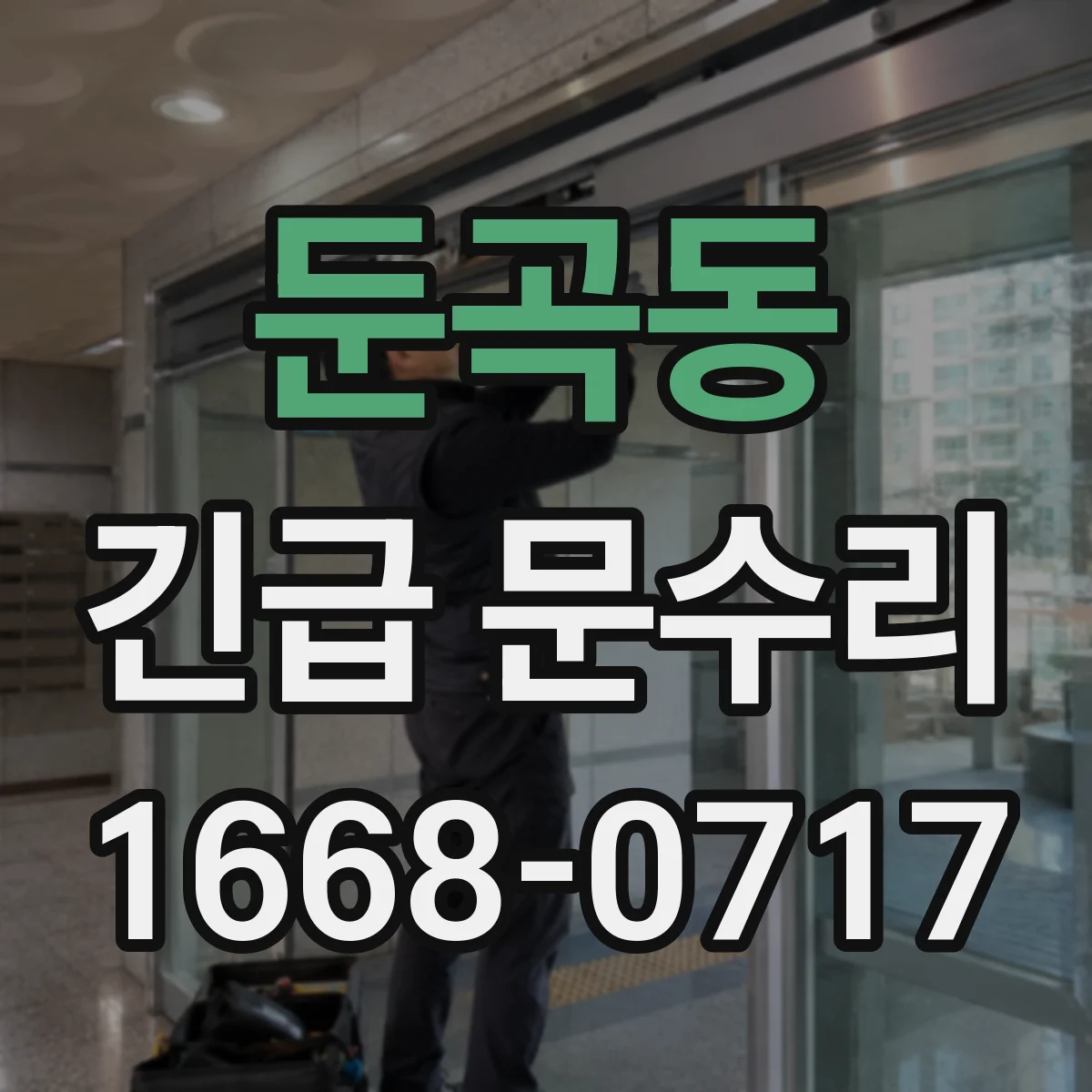둔곡동 긴급 문수리