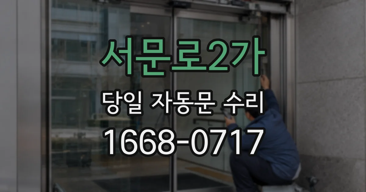 서문로2가 당일 자동문 수리