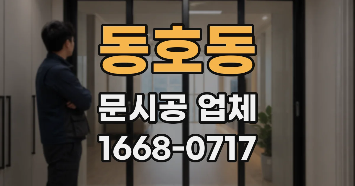 동호동 문시공 업체