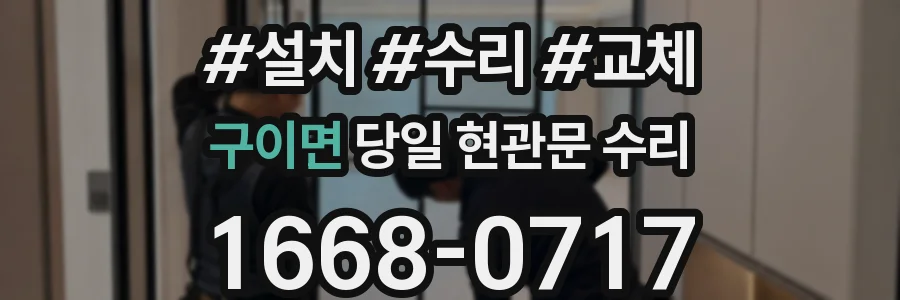 구이면 당일 현관문 수리