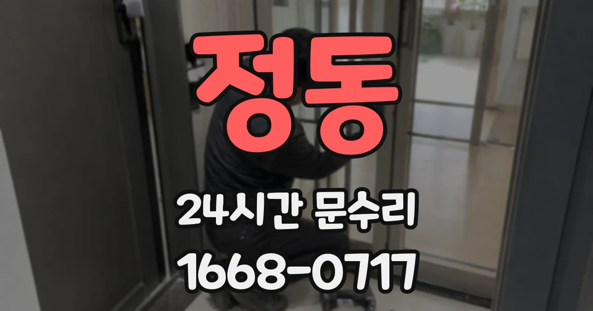 정동 24시간 문수리