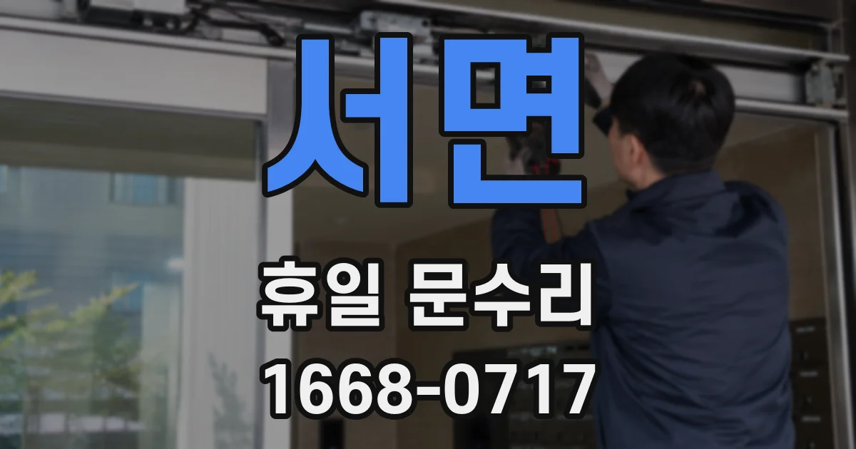 서면 휴일 문수리
