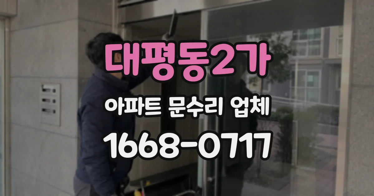 대평동2가 아파트 문수리 업체