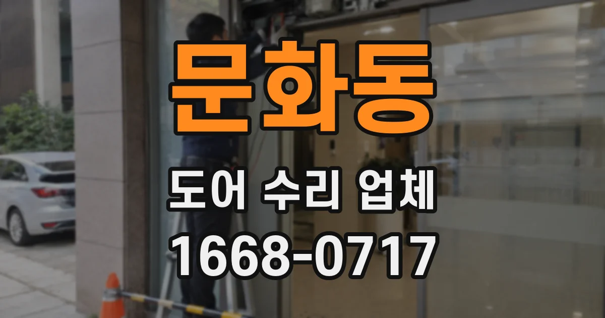 문화동 도어 수리 업체