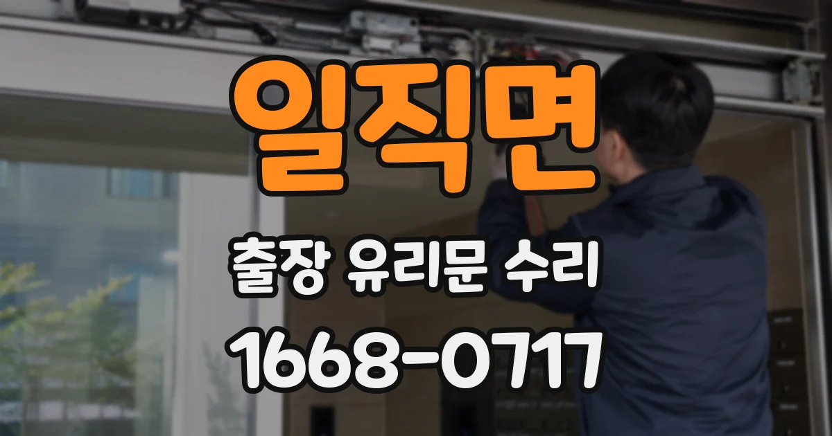일직면 출장 유리문 수리