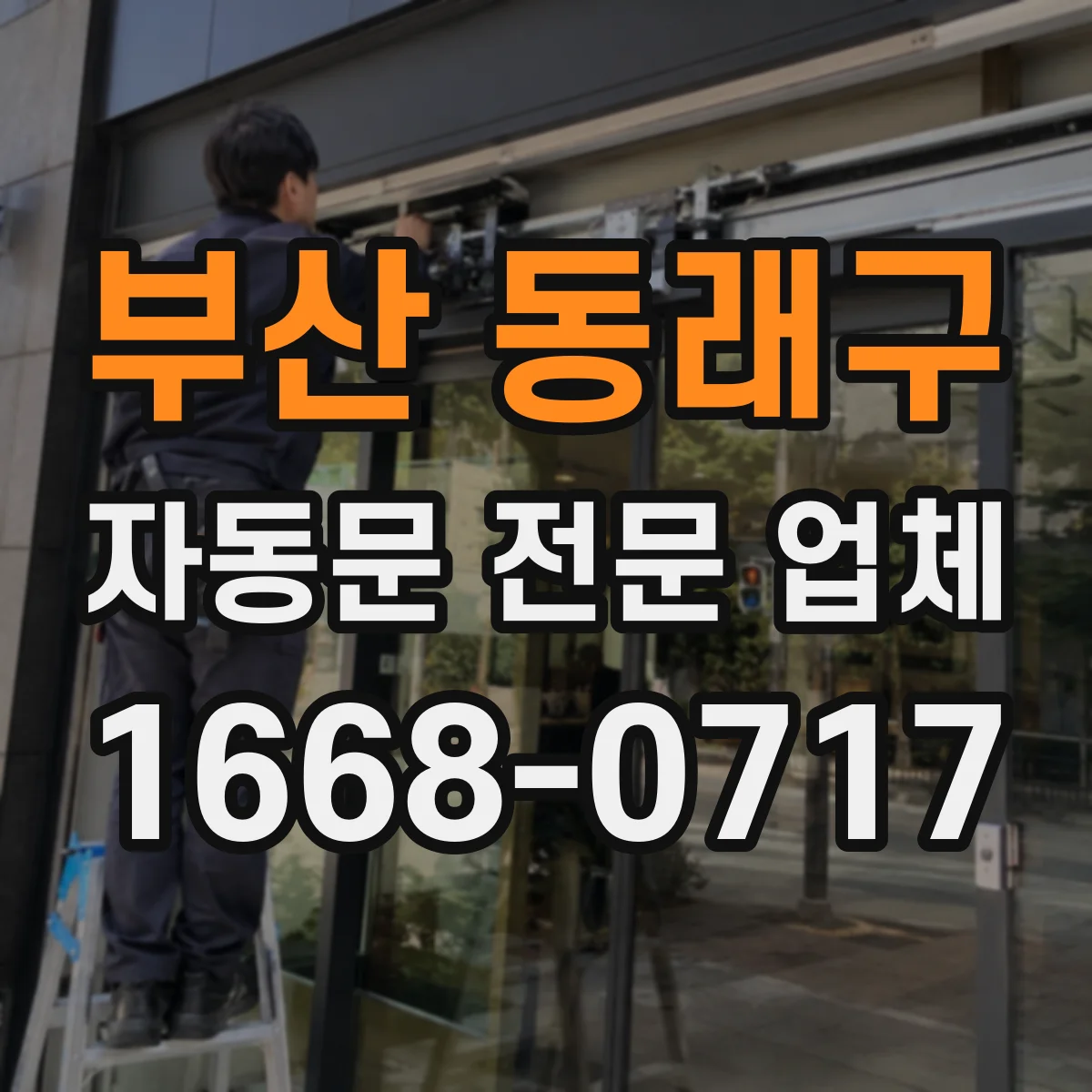 부산 동래구 자동문 전문 업체