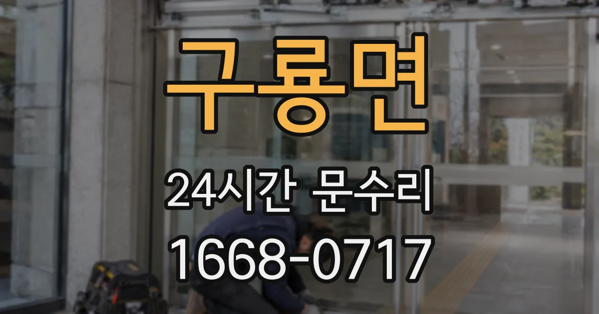 구룡면 24시간 문수리