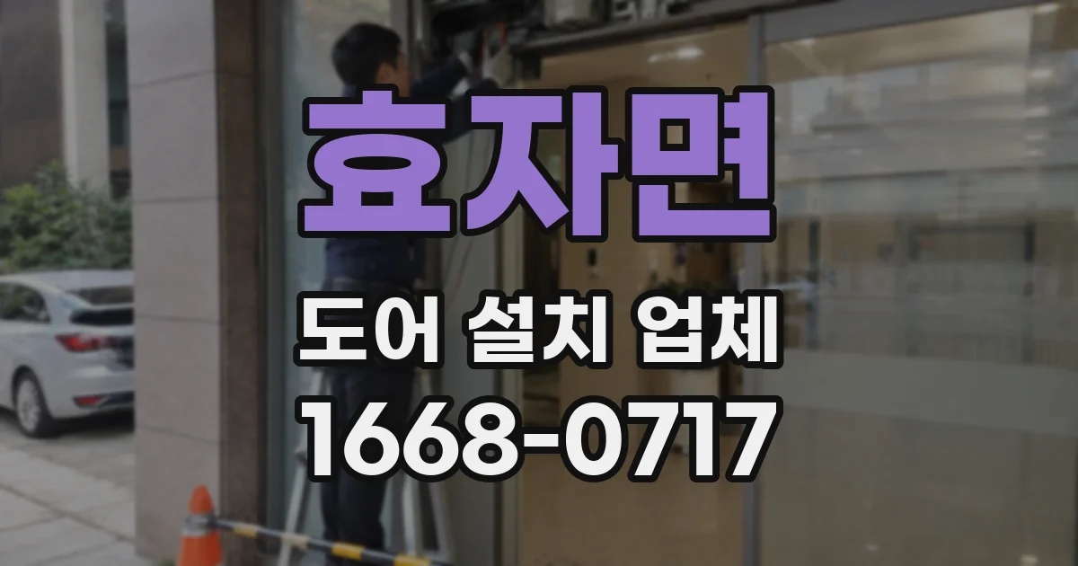 효자면 도어 설치 업체