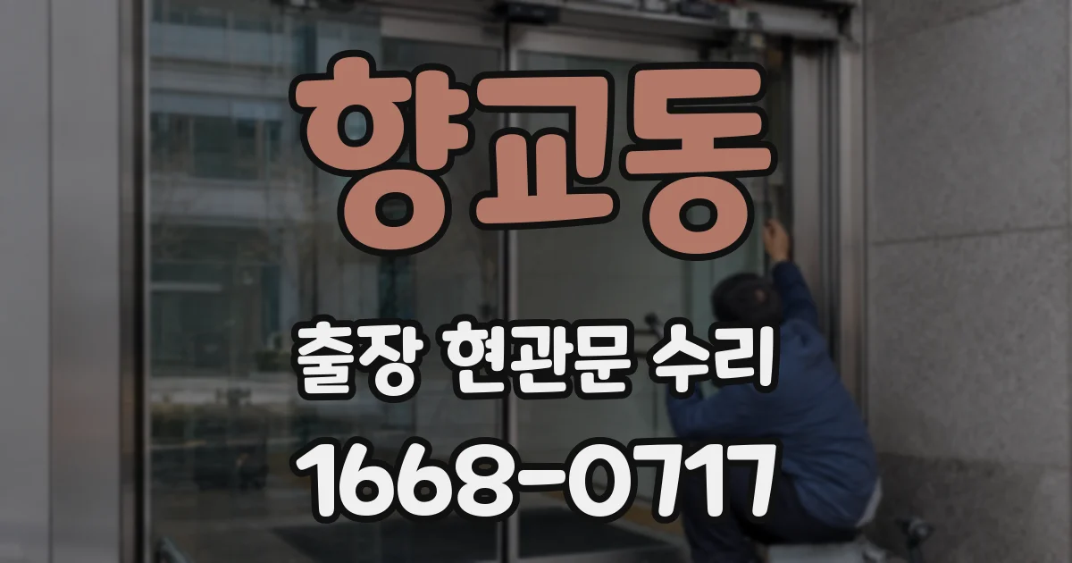 향교동 출장 현관문 수리