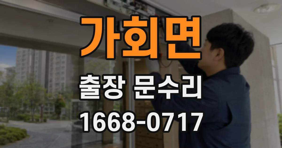 가회면 출장 문수리