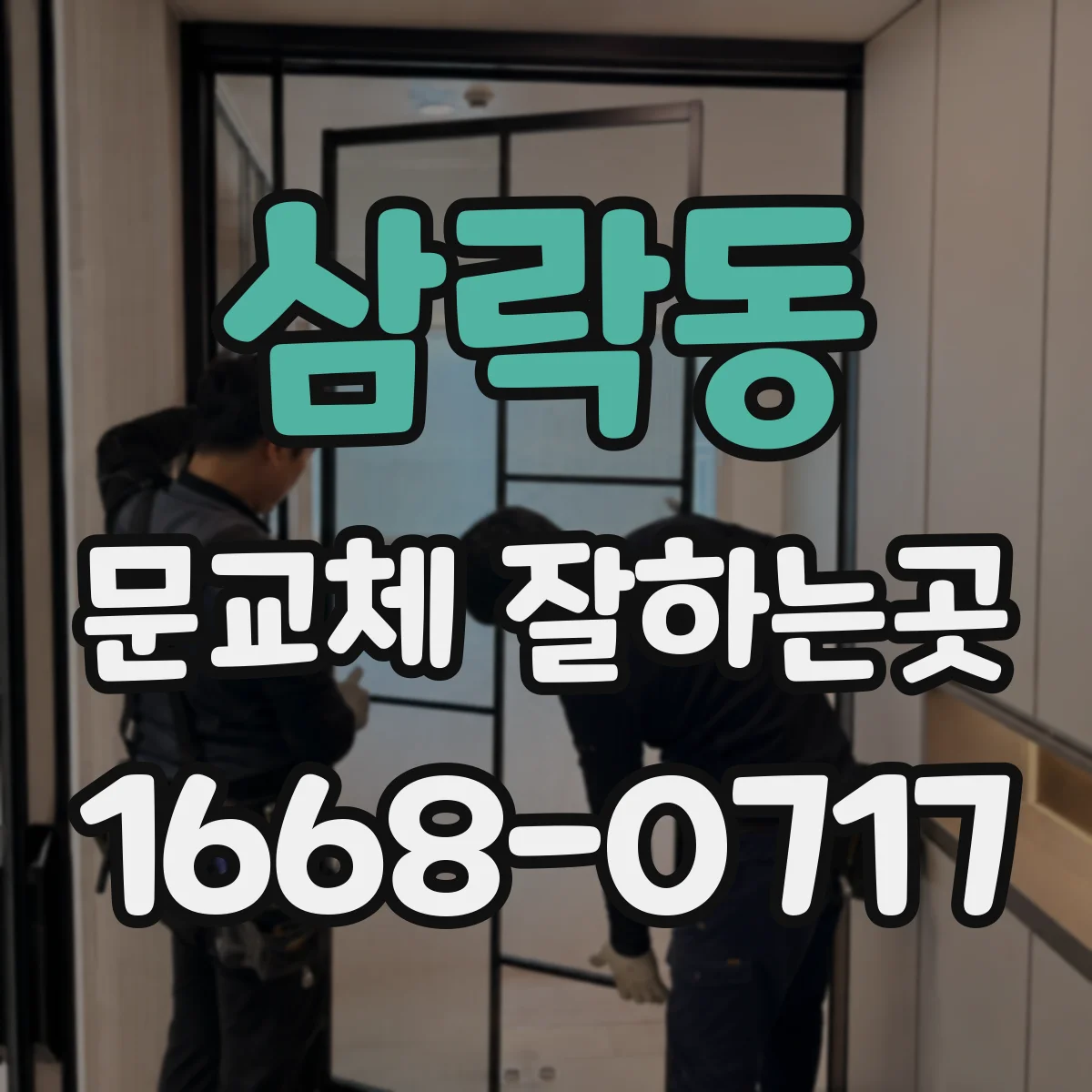 삼락동 문교체 잘하는곳