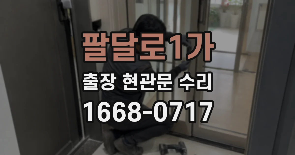 팔달로1가 출장 현관문 수리