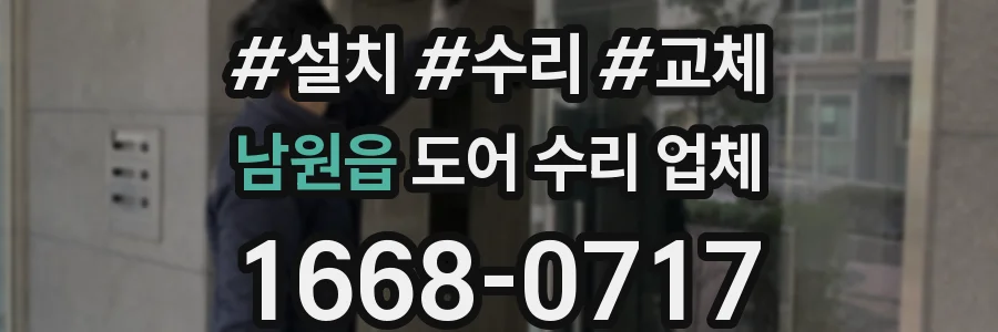 남원읍 도어 수리 업체