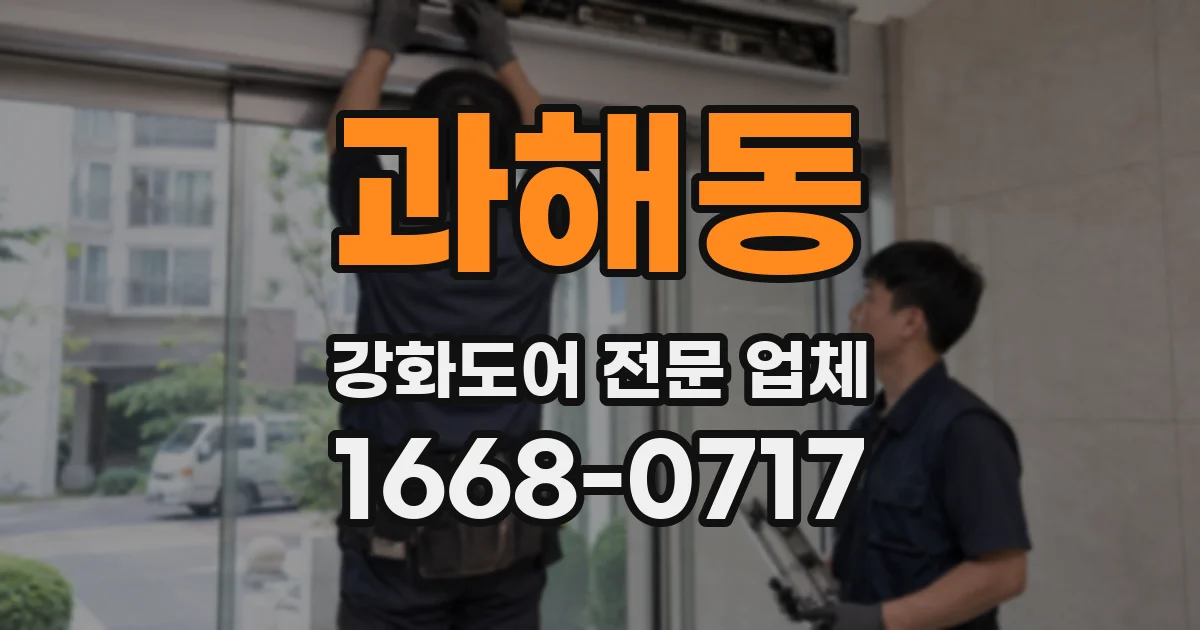 과해동 강화도어 전문 업체