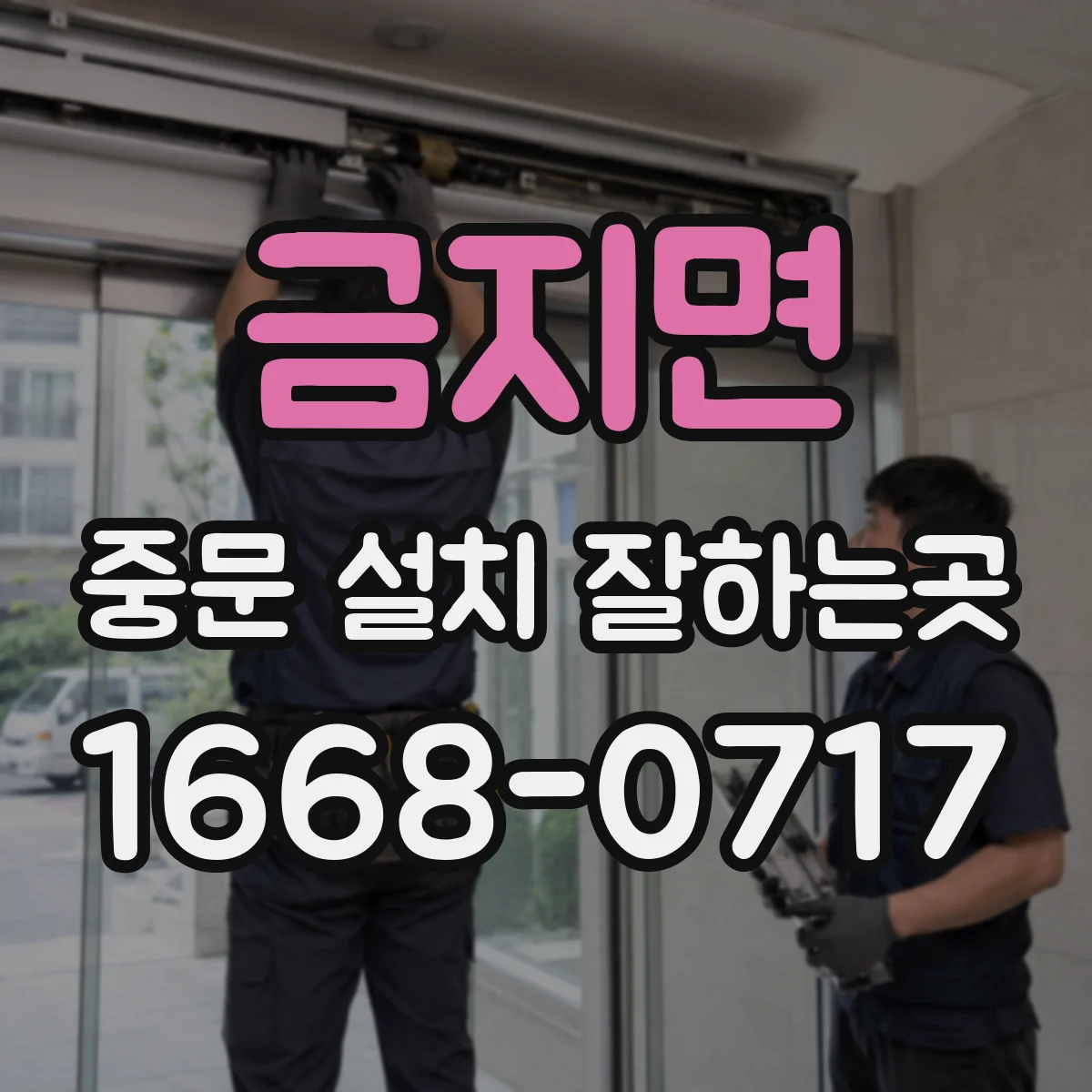 금지면 중문 설치 잘하는곳